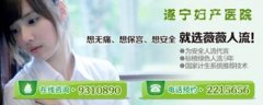 遂寧婦產(chǎn)醫(yī)院薇薇人流術(shù)？