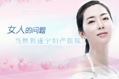 遂寧人流醫(yī)院哪個(gè)安全？